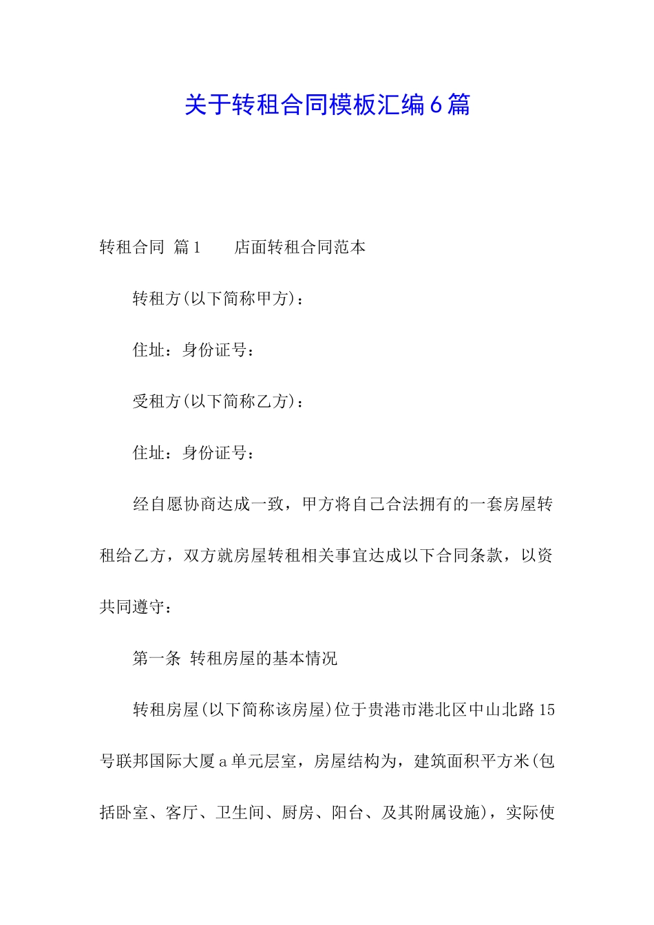 关于转租合同模板汇编6篇_第1页
