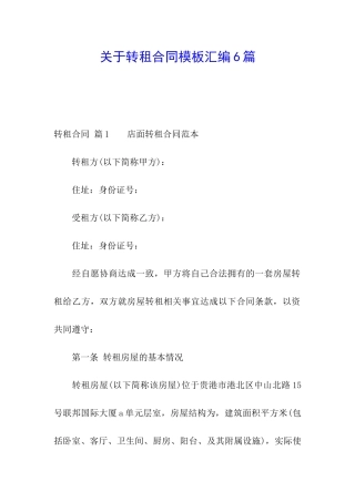 关于转租合同模板汇编6篇