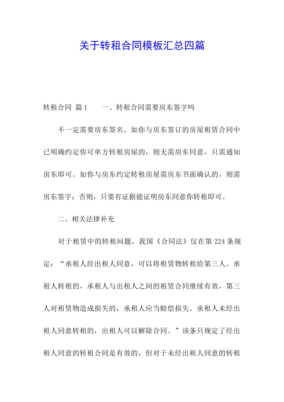 关于转租合同模板汇总四篇_第1页