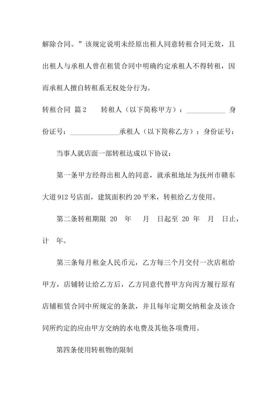 关于转租合同模板汇总四篇_第3页