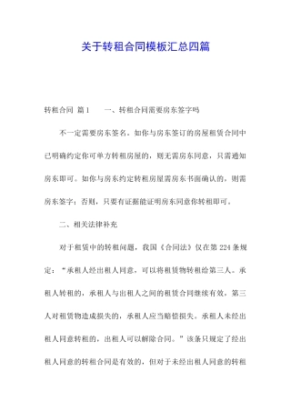 关于转租合同模板汇总四篇