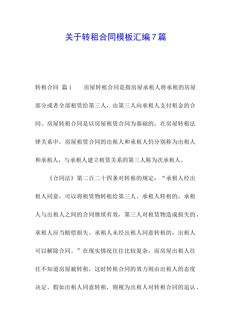 关于转租合同模板汇编7篇_第1页