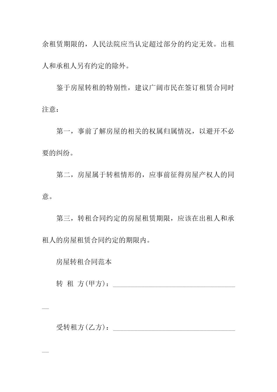 关于转租合同模板汇编7篇_第3页