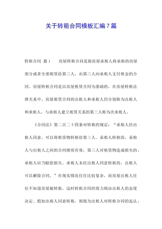 关于转租合同模板汇编7篇