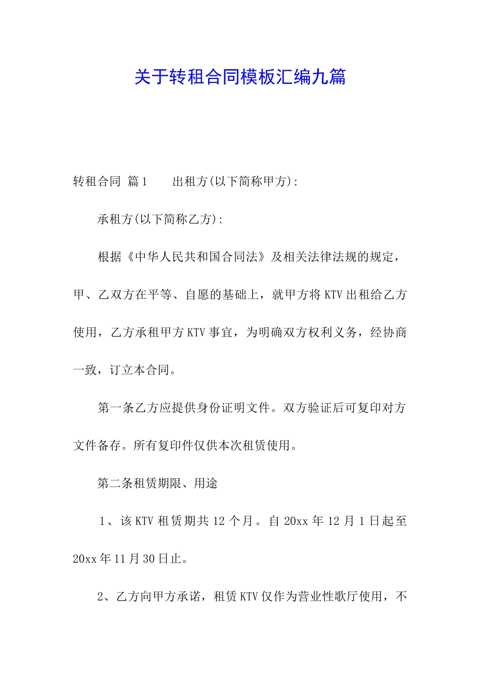 关于转租合同模板汇编九篇_第1页