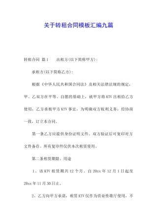 关于转租合同模板汇编九篇