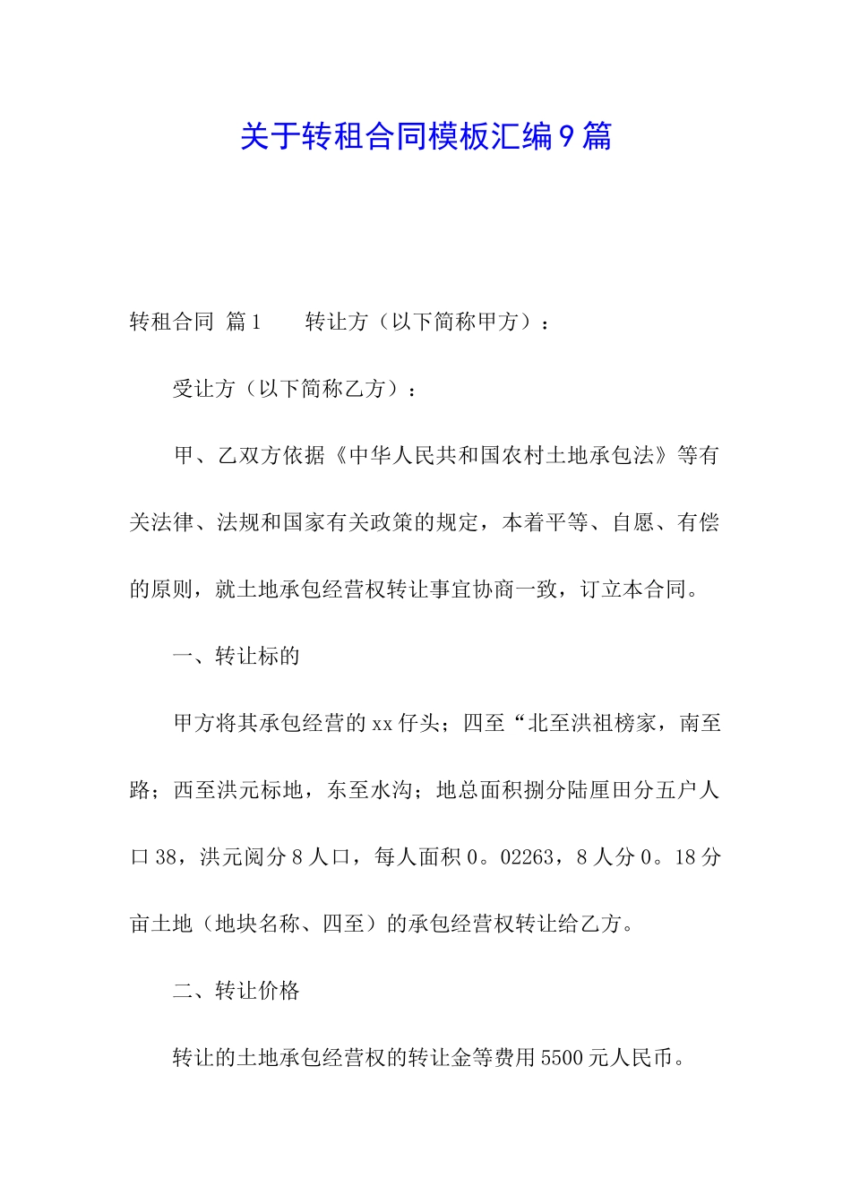 关于转租合同模板汇编9篇_第1页