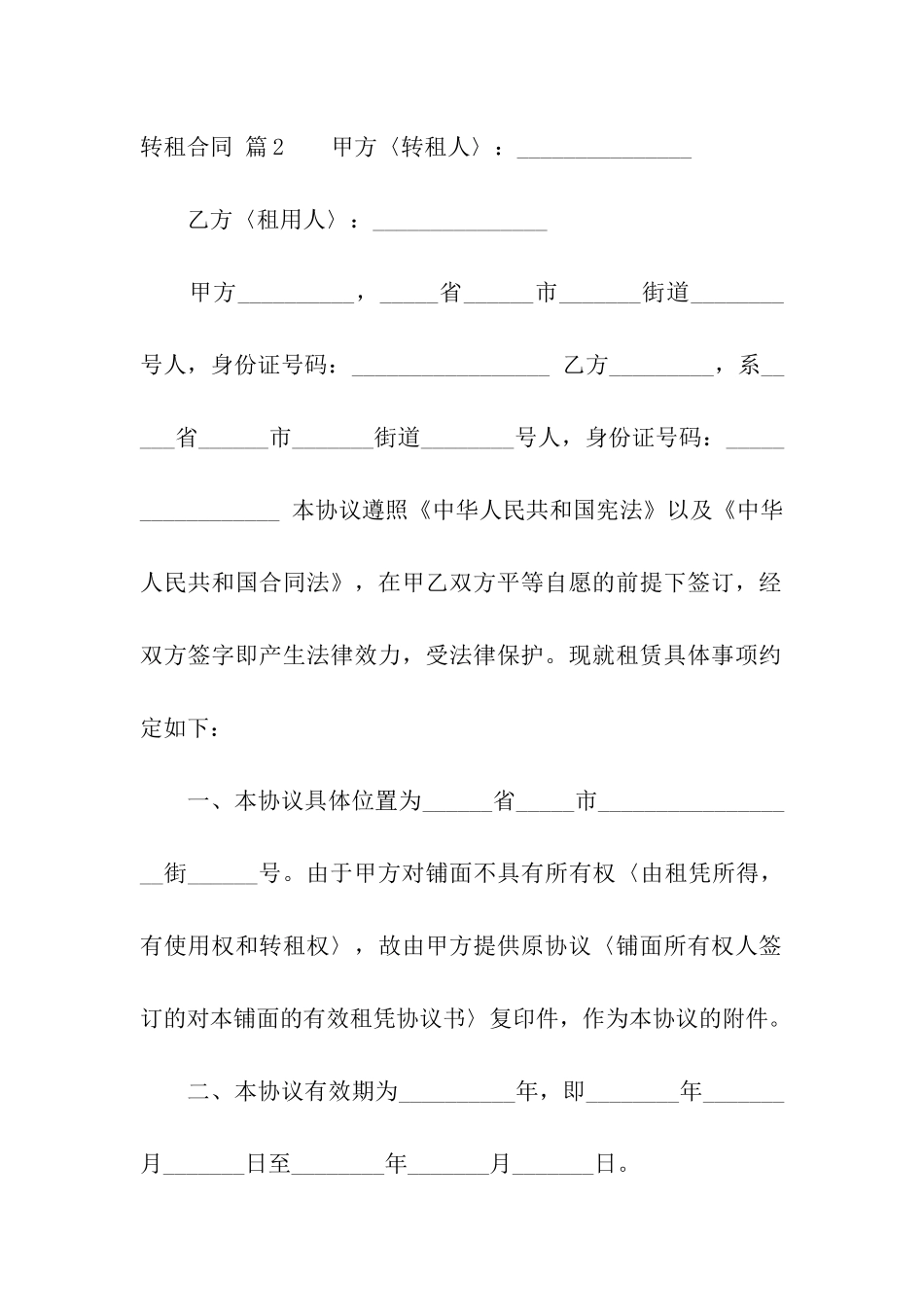 关于转租合同模板汇编9篇_第3页