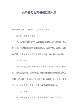 关于转租合同模板汇编9篇