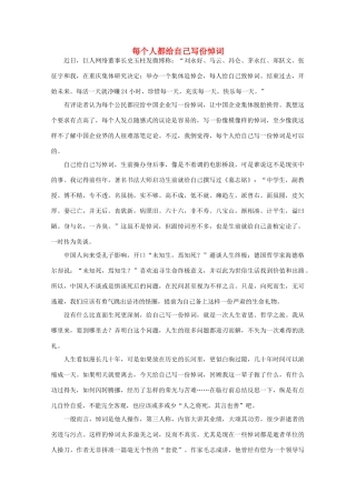 高中语文 阅读之做人与处世 每个人都给自己写份悼词 素材