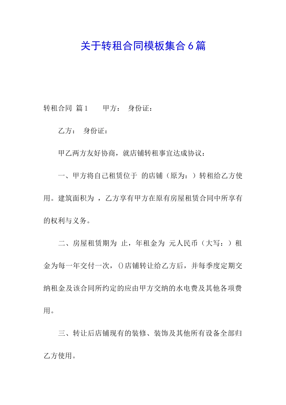 关于转租合同模板集合6篇_第1页