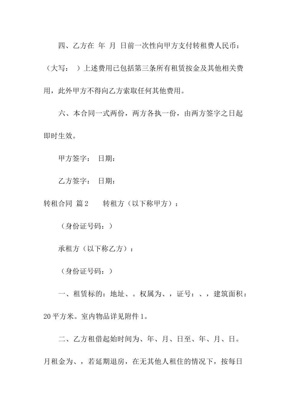 关于转租合同模板集合6篇_第2页