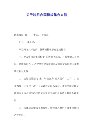 关于转租合同模板集合6篇