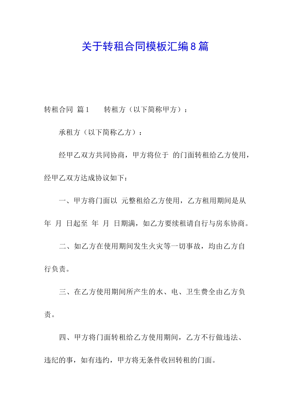 关于转租合同模板汇编8篇_第1页
