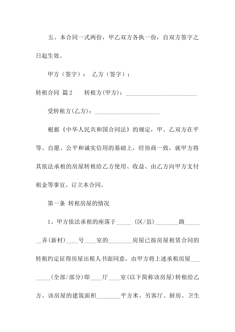 关于转租合同模板汇编8篇_第2页