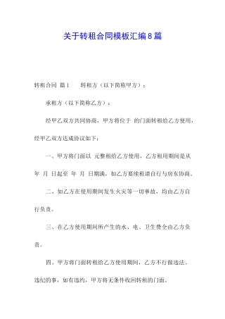 关于转租合同模板汇编8篇