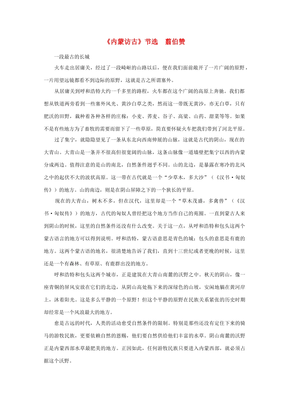 高中语文 课外阅读之近代名作精选《内蒙访古》节选 翦伯赞素材_第1页