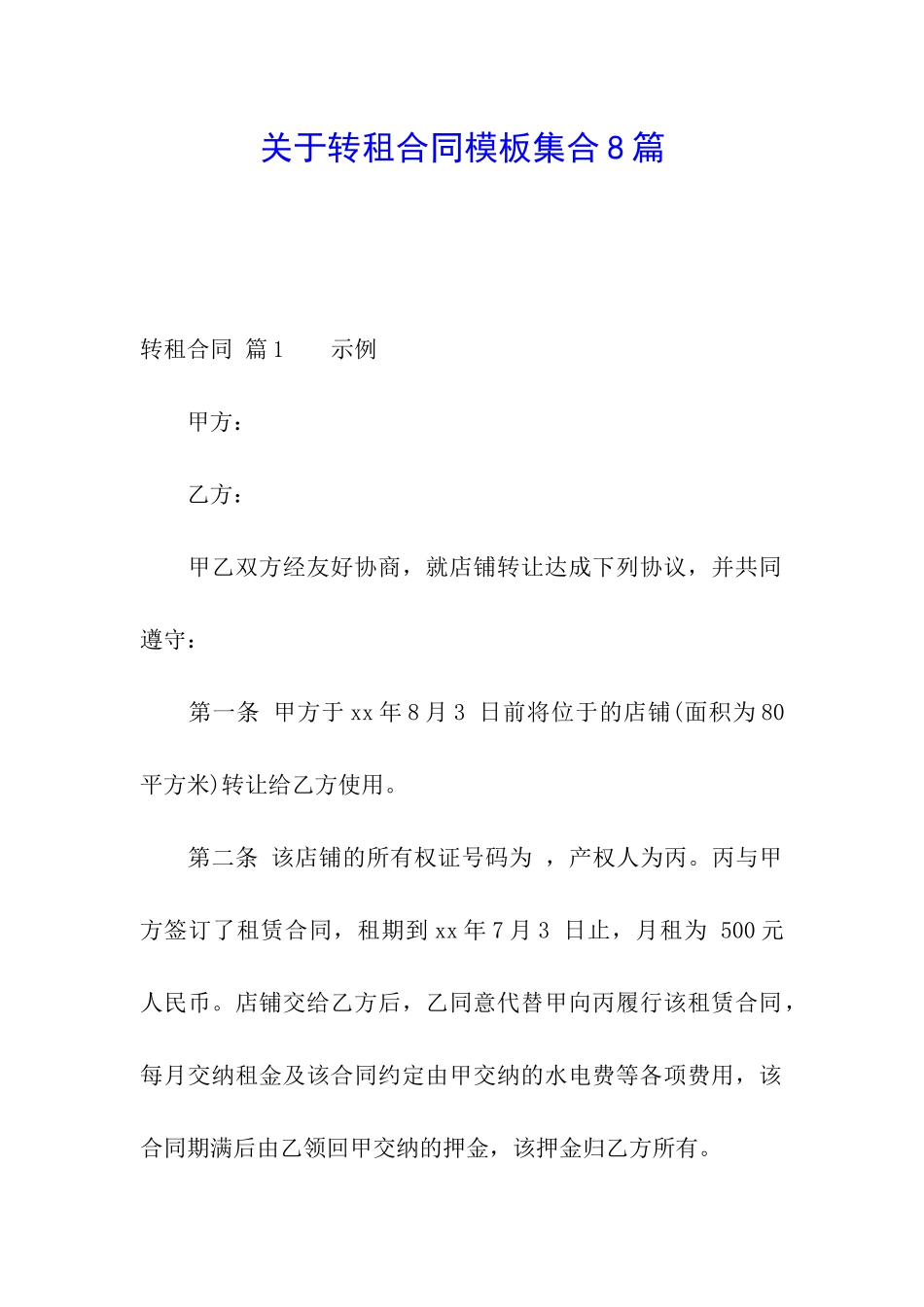 关于转租合同模板集合8篇_第1页