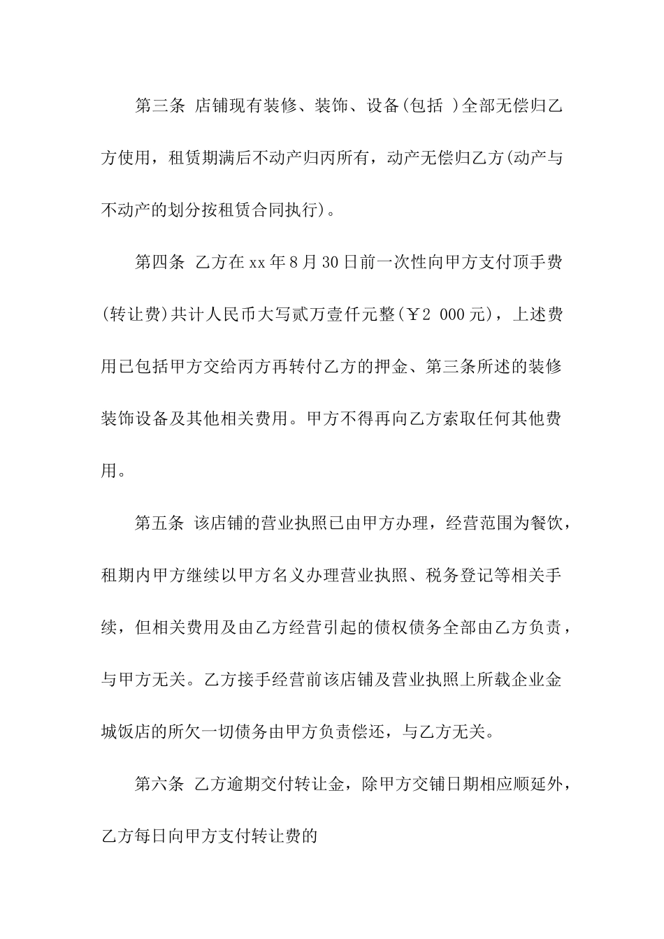 关于转租合同模板集合8篇_第2页