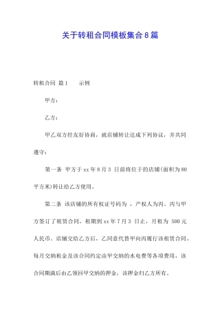 关于转租合同模板集合8篇