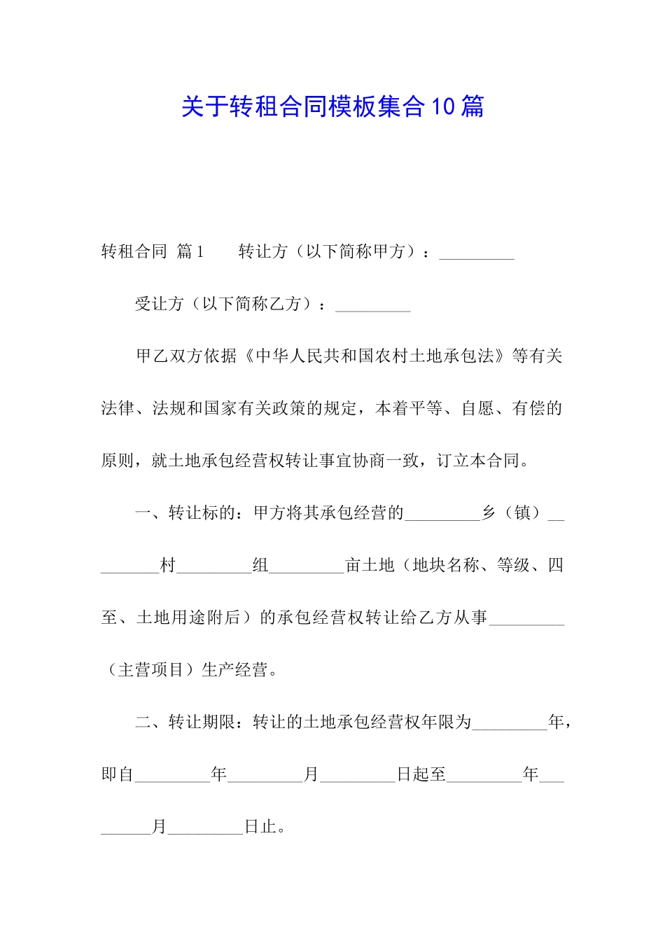 关于转租合同模板集合10篇_第1页