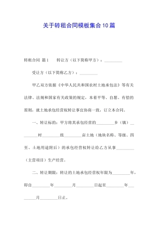 关于转租合同模板集合10篇