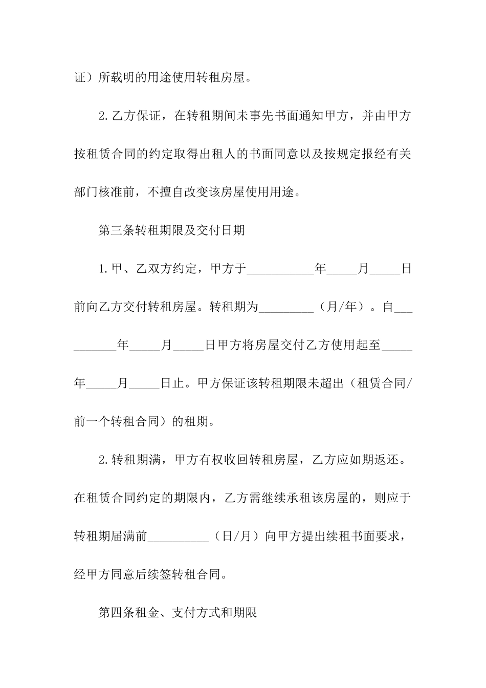 关于转租合同模板集合5篇_第3页