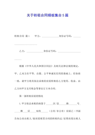 关于转租合同模板集合5篇
