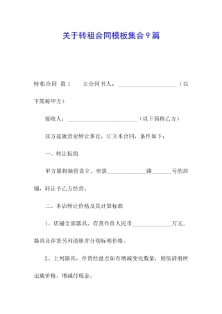 关于转租合同模板集合9篇