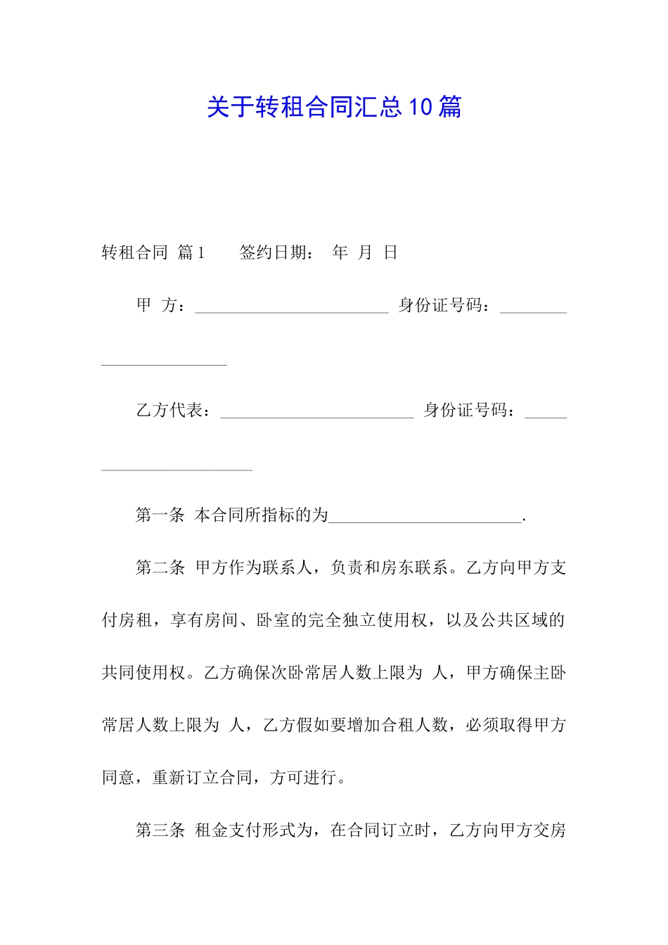 关于转租合同汇总10篇_第1页