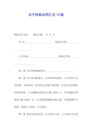 关于转租合同汇总10篇