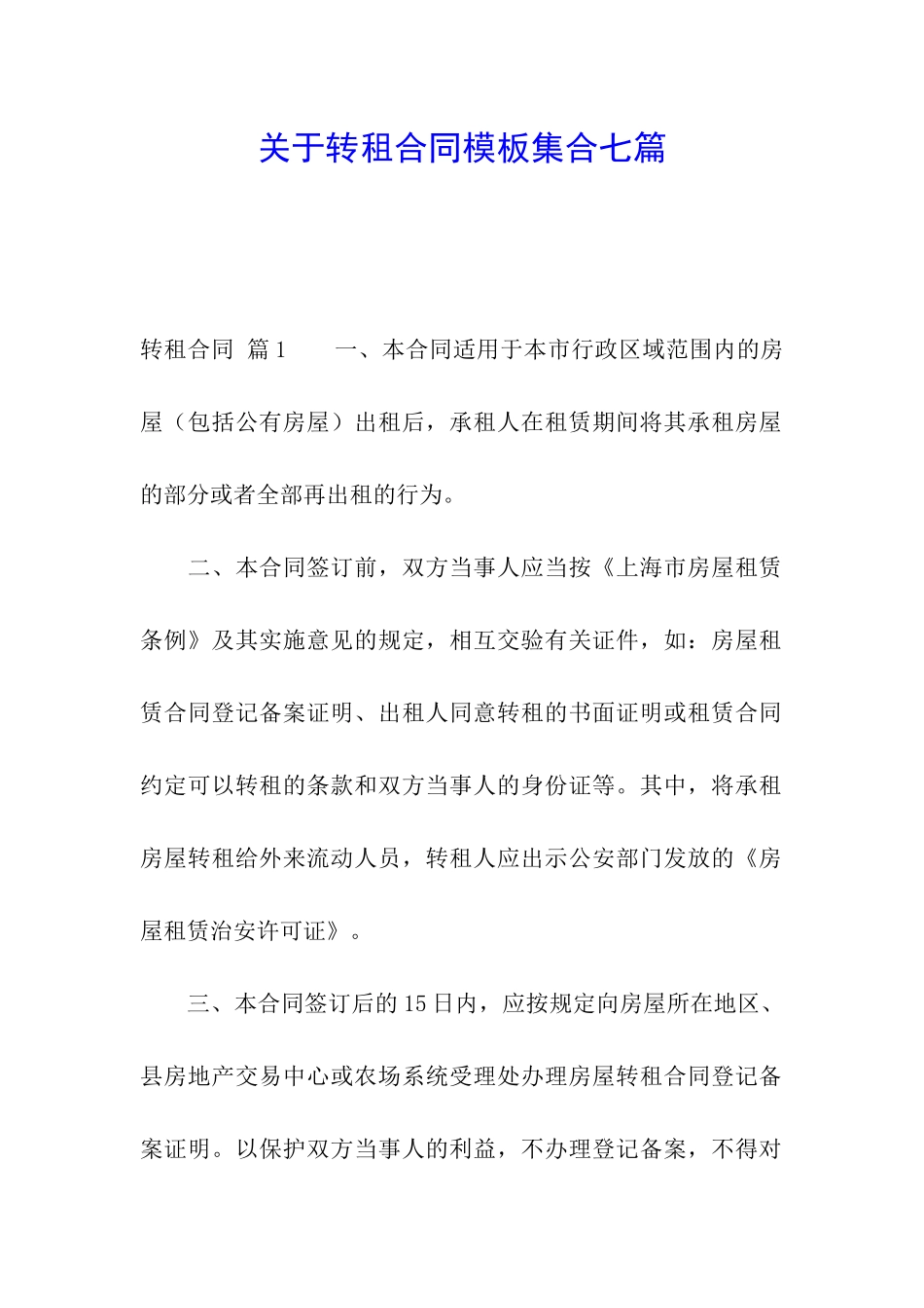 关于转租合同模板集合七篇_第1页