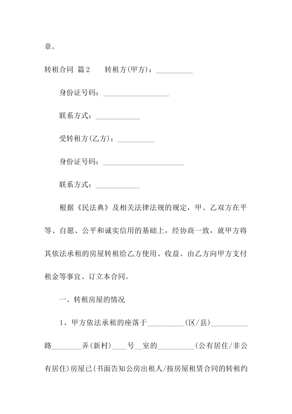 关于转租合同模板集合七篇_第3页