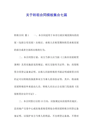 关于转租合同模板集合七篇