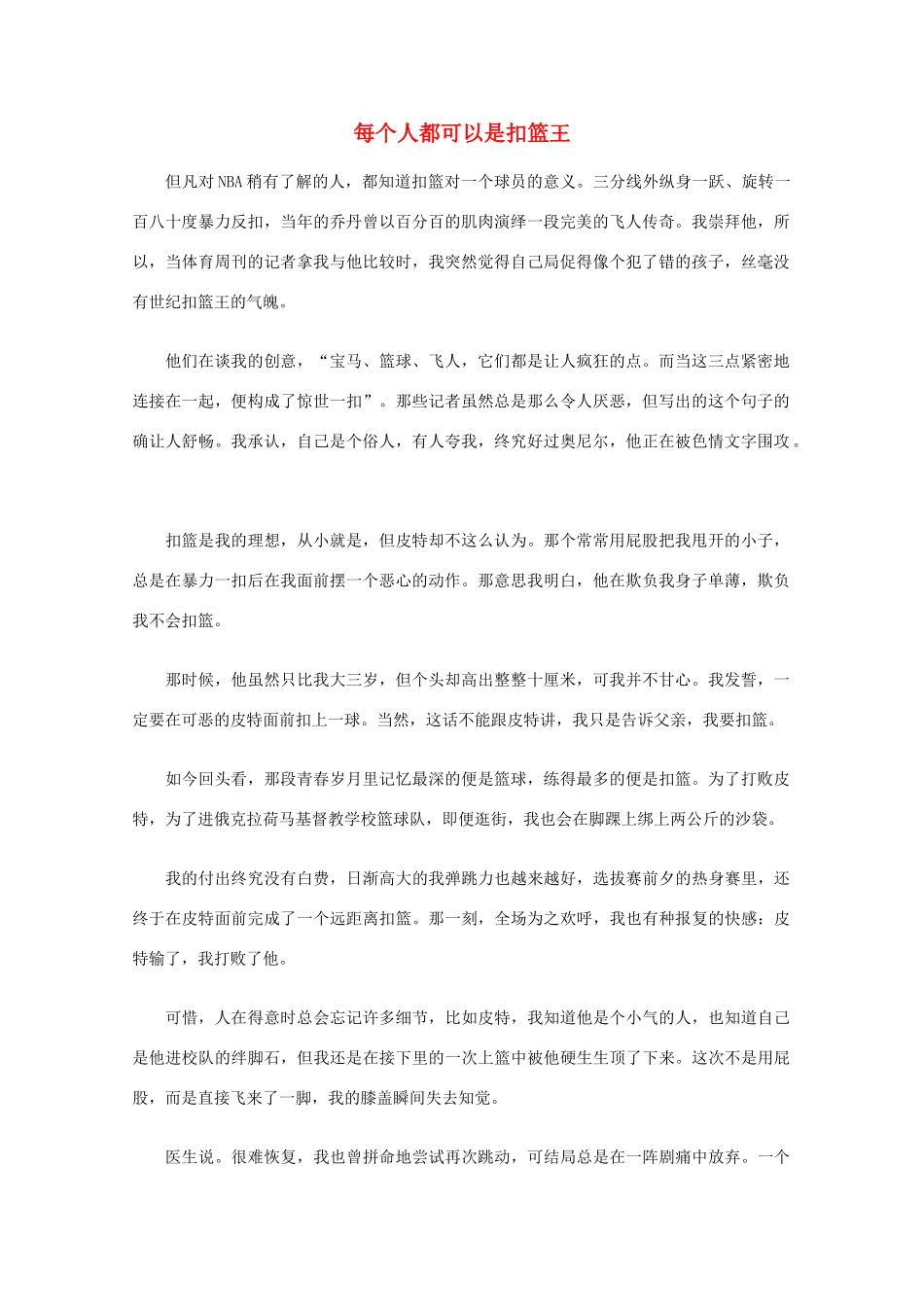 高中语文 阅读之做人与处世 每个人都可以是扣篮王素材_第1页