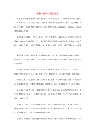 高中语文 阅读之做人与处世 每个人都可以是扣篮王素材