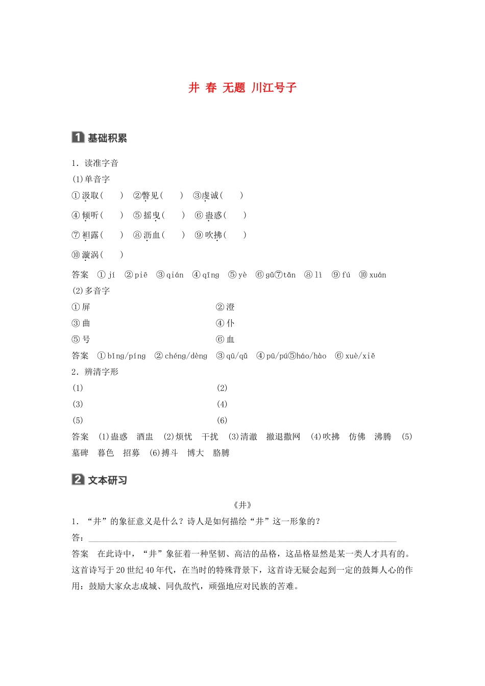 高中语文 诗歌部分 第一单元 井 春 无题 川江号子学案（含解析）新人教版选修《中国现代诗歌散文欣赏》-新人教版高中选修语文学案_第1页