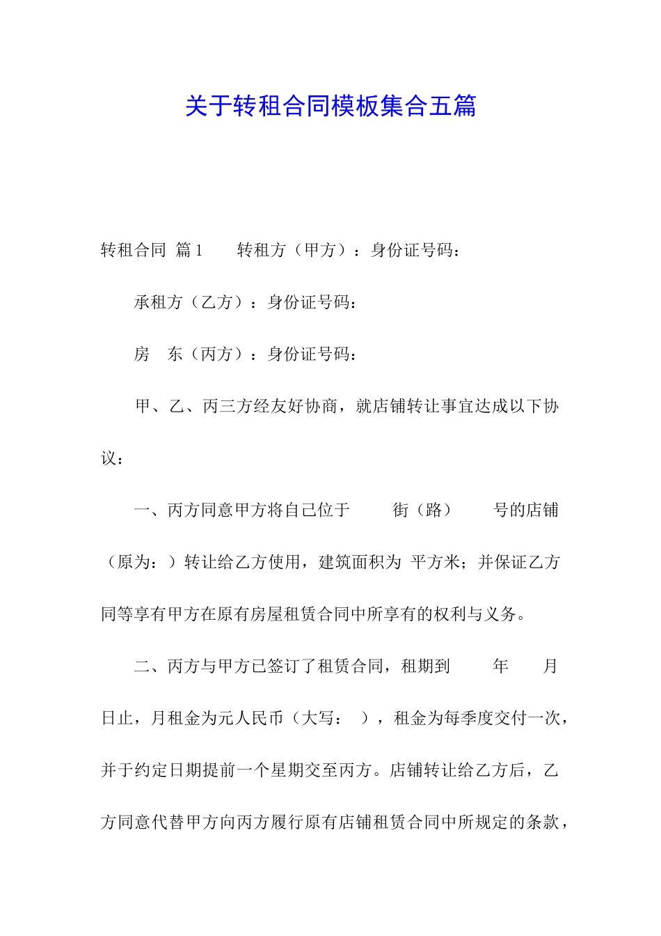 关于转租合同模板集合五篇_第1页