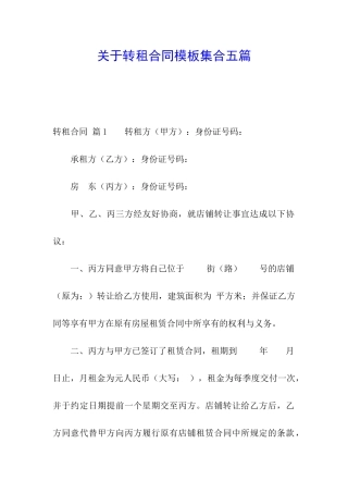 关于转租合同模板集合五篇