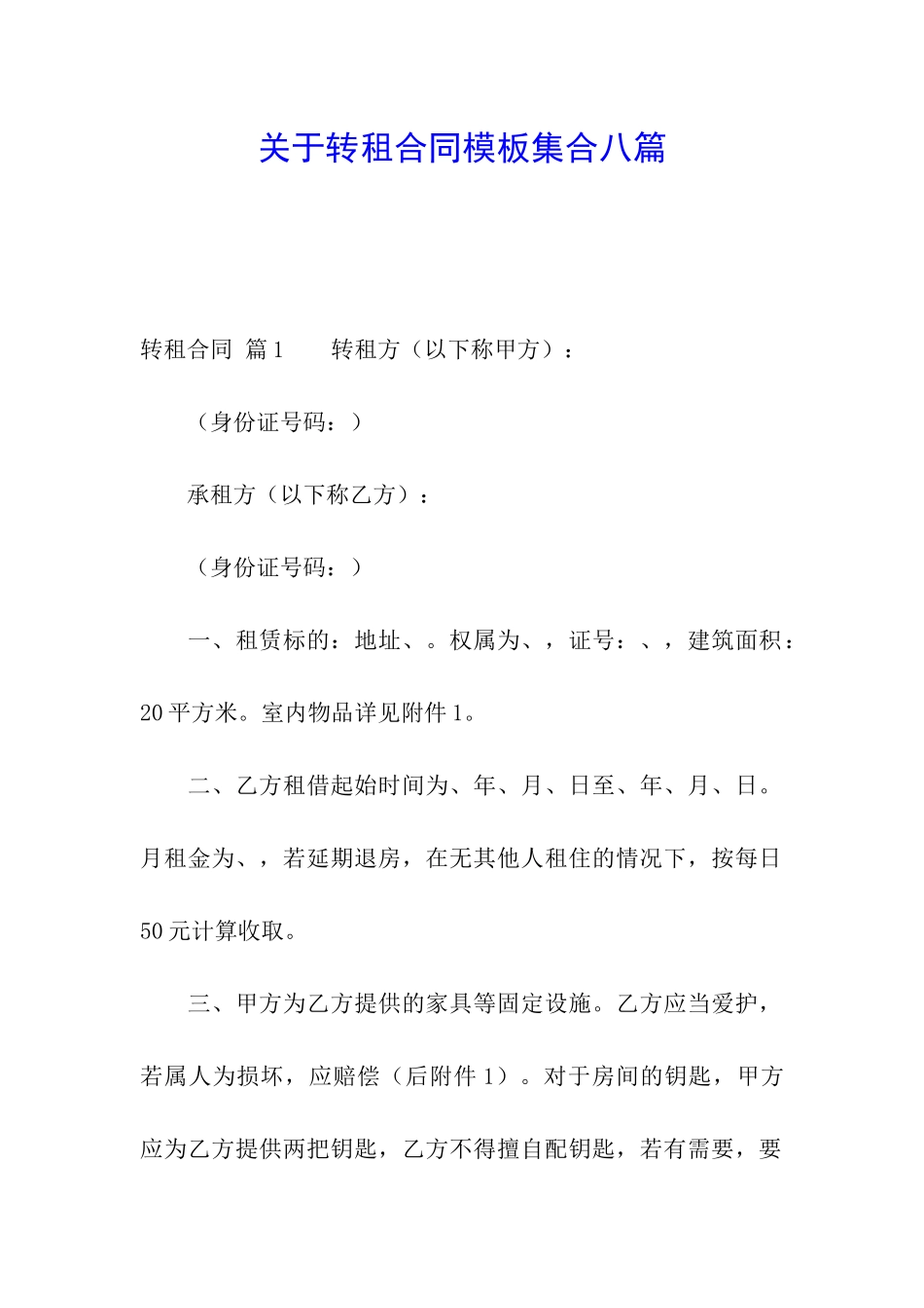 关于转租合同模板集合八篇_第1页