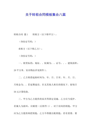关于转租合同模板集合八篇