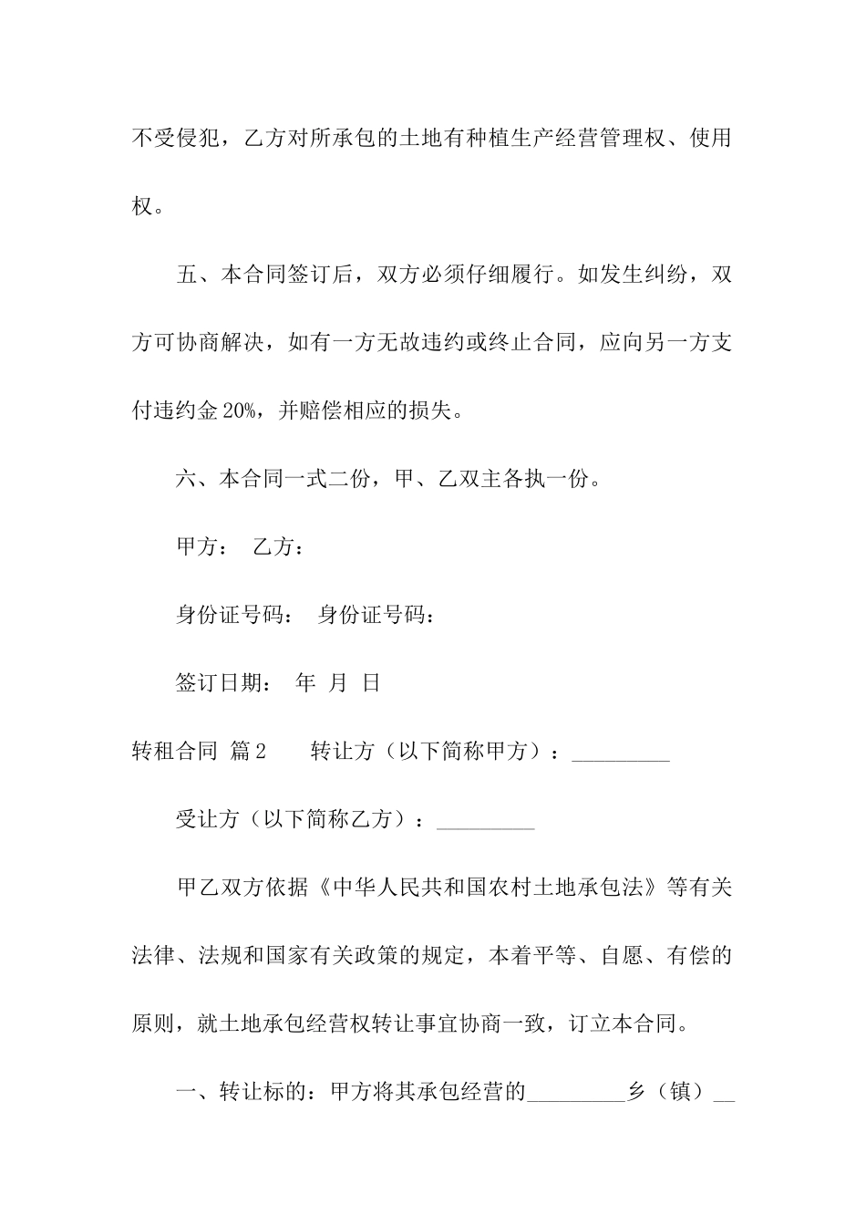 关于转租合同汇总九篇_第2页