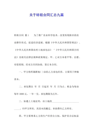 关于转租合同汇总九篇