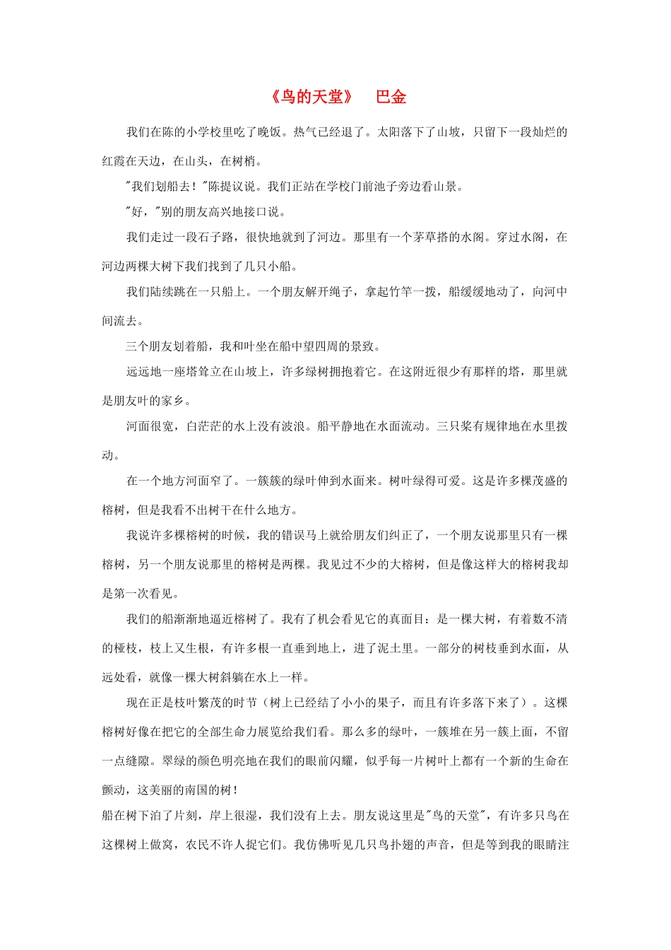 高中语文 课外阅读之近代名作精选《鸟的天堂》巴金素材_第1页