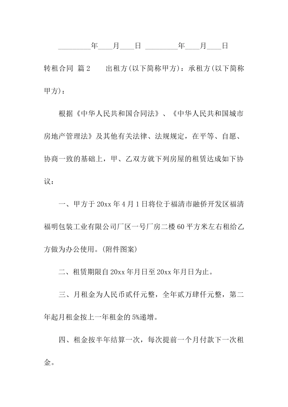 关于转租合同汇总五篇_第3页