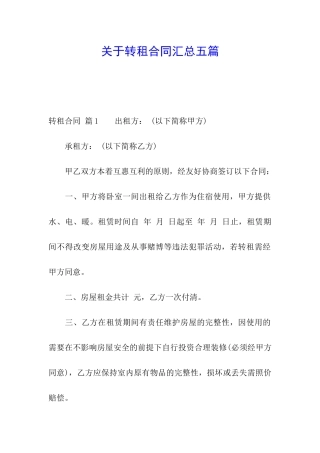 关于转租合同汇总五篇
