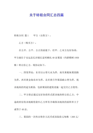 关于转租合同汇总四篇