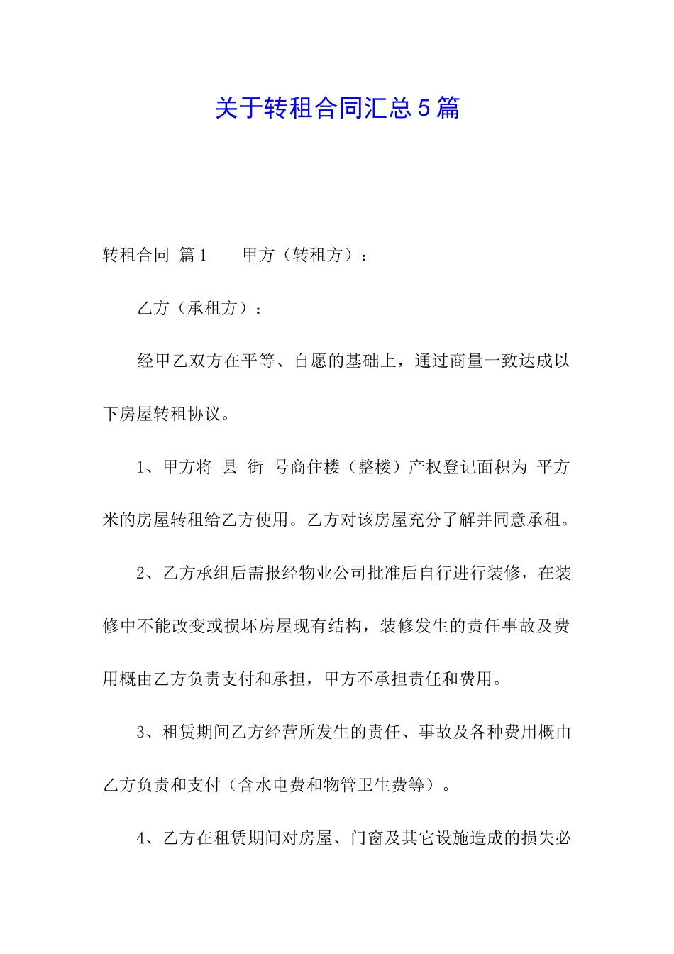 关于转租合同汇总5篇_第1页