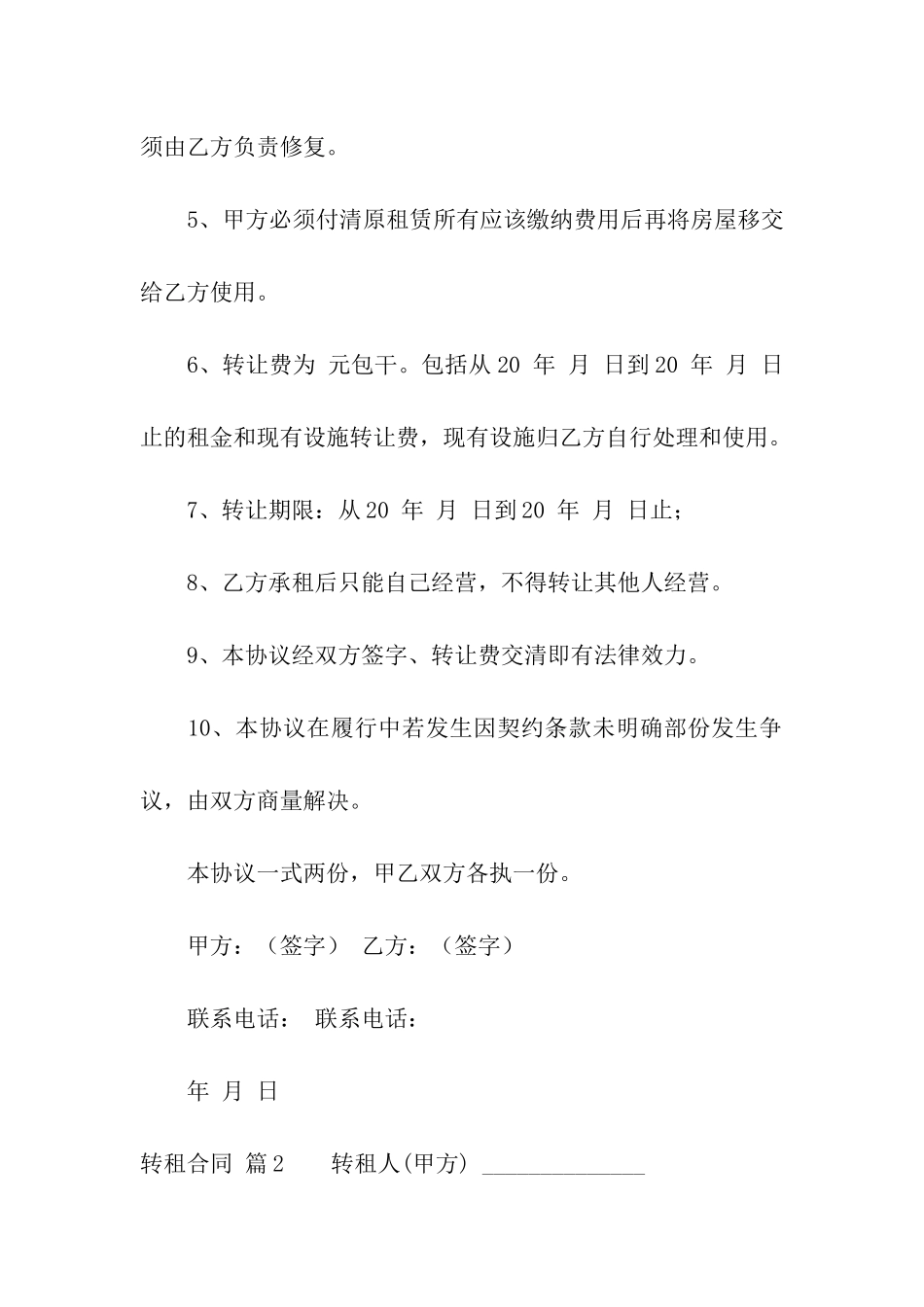关于转租合同汇总5篇_第2页