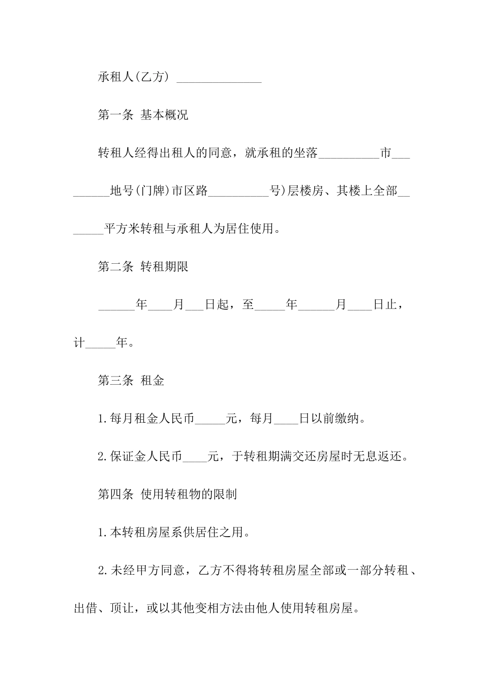 关于转租合同汇总5篇_第3页